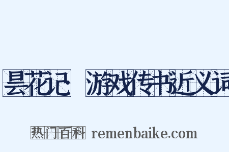 昙花记·游戏传书近义词是什么意思的图片
